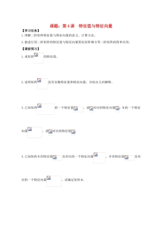 高中数学 第4课  特征值与特征向量导学案 苏教版选修4-2