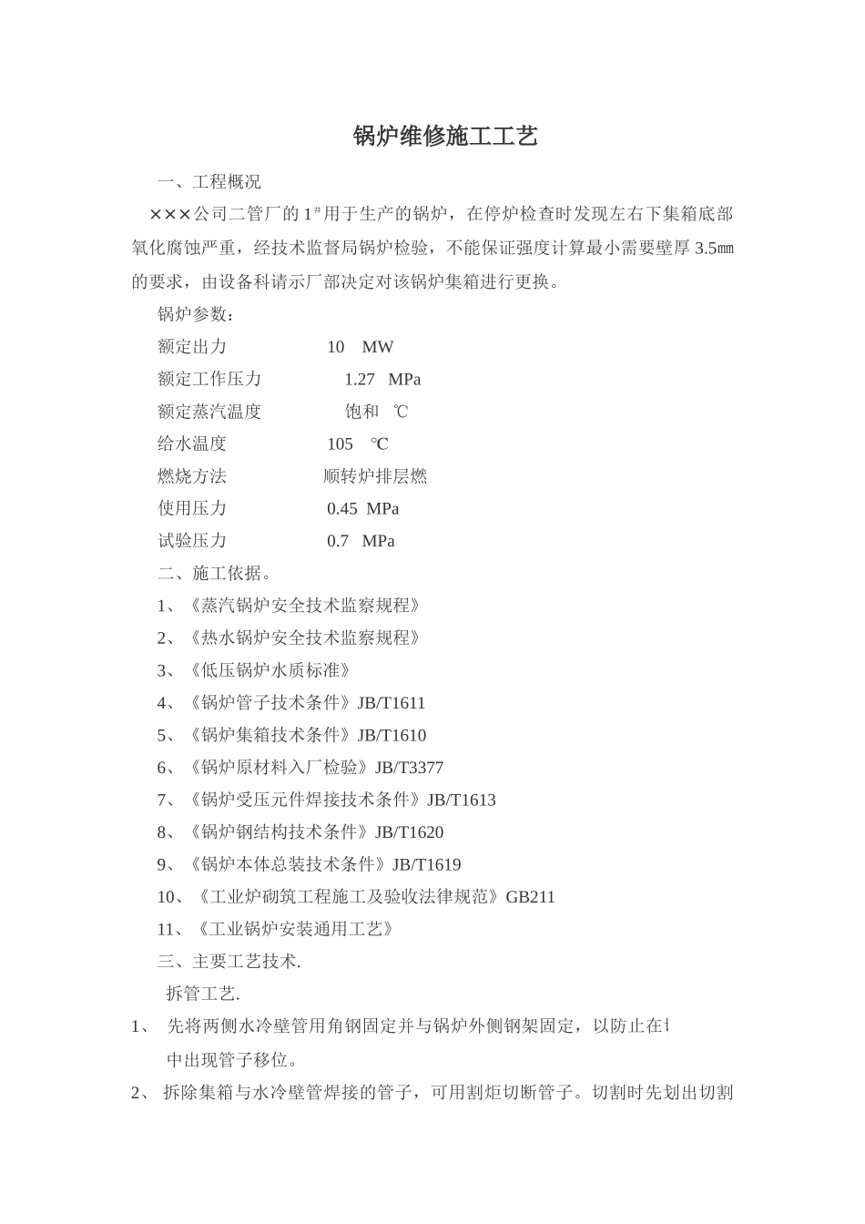 某公司锅炉维修施工工艺_第1页