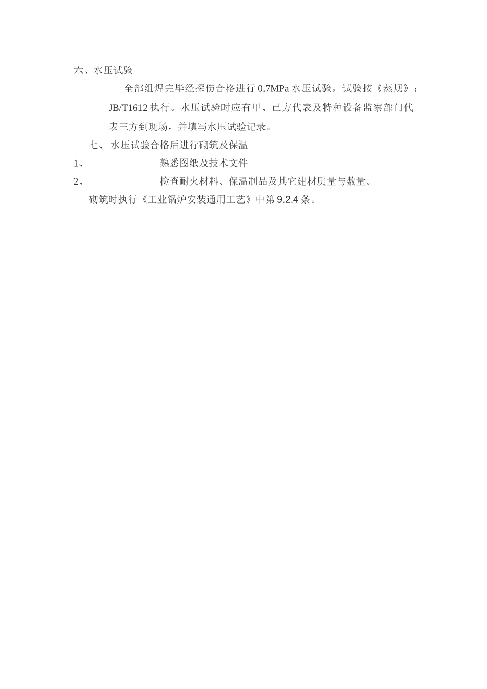 某公司锅炉维修施工工艺_第3页