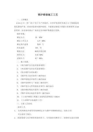 某公司锅炉维修施工工艺
