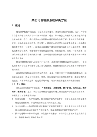 某公司音视频系统解决方案