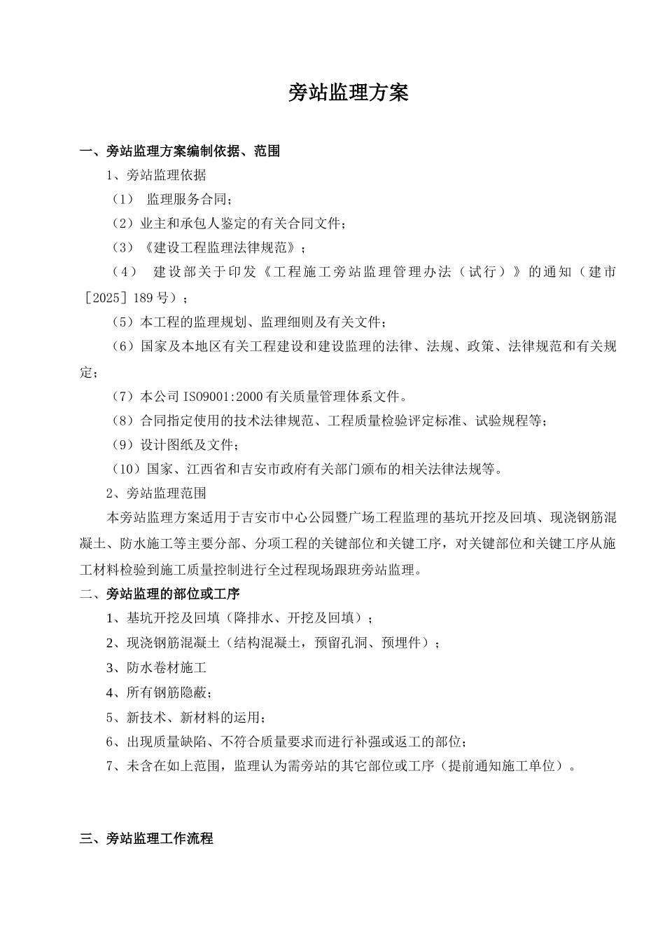 某公园暨广场工程旁站监理方案_第1页