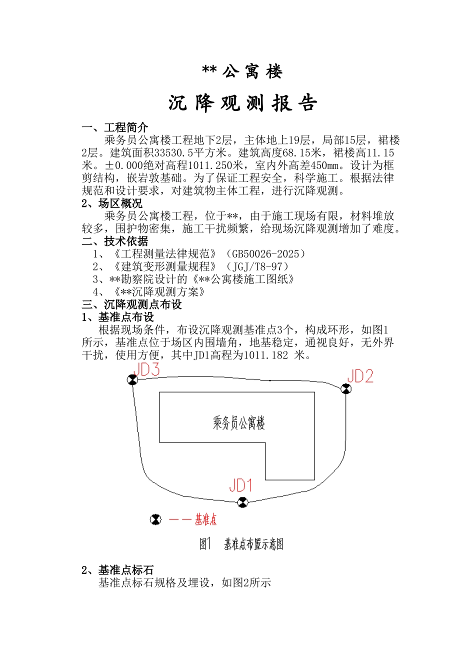 某公寓楼沉降观测报告_第1页