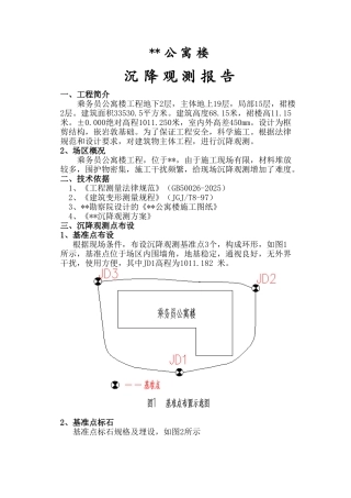 某公寓楼沉降观测报告