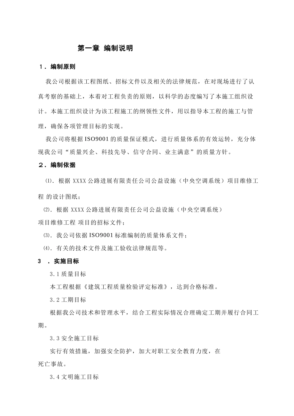 某公路公司中央空调维修施组_第1页