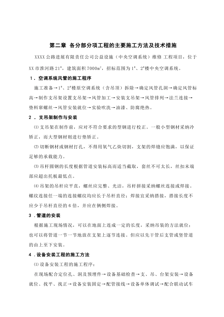 某公路公司中央空调维修施组_第3页