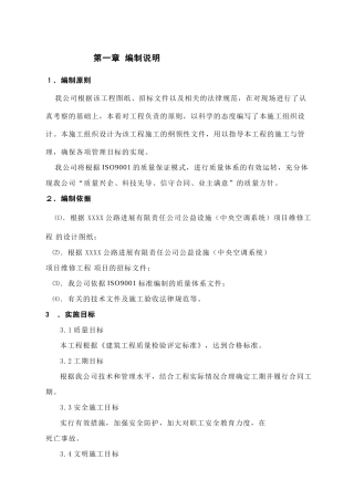 某公路公司中央空调维修施组