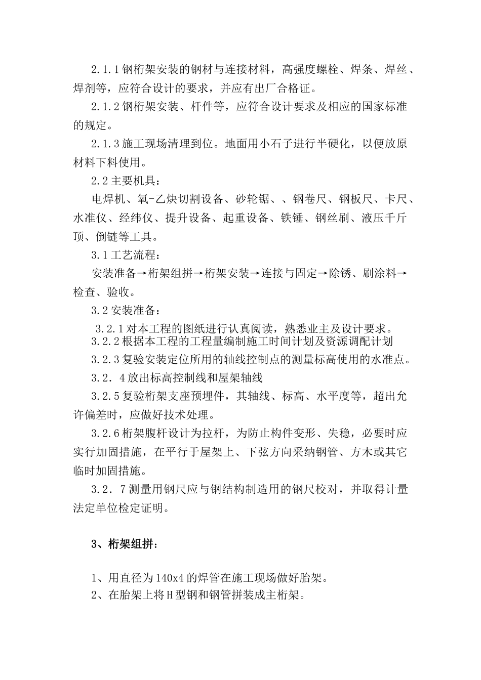 某公寓钢桁架高空拼装滑移施工方案_第2页