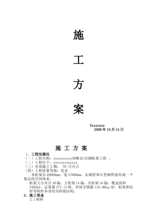 某公寓钢桁架高空拼装滑移施工方案