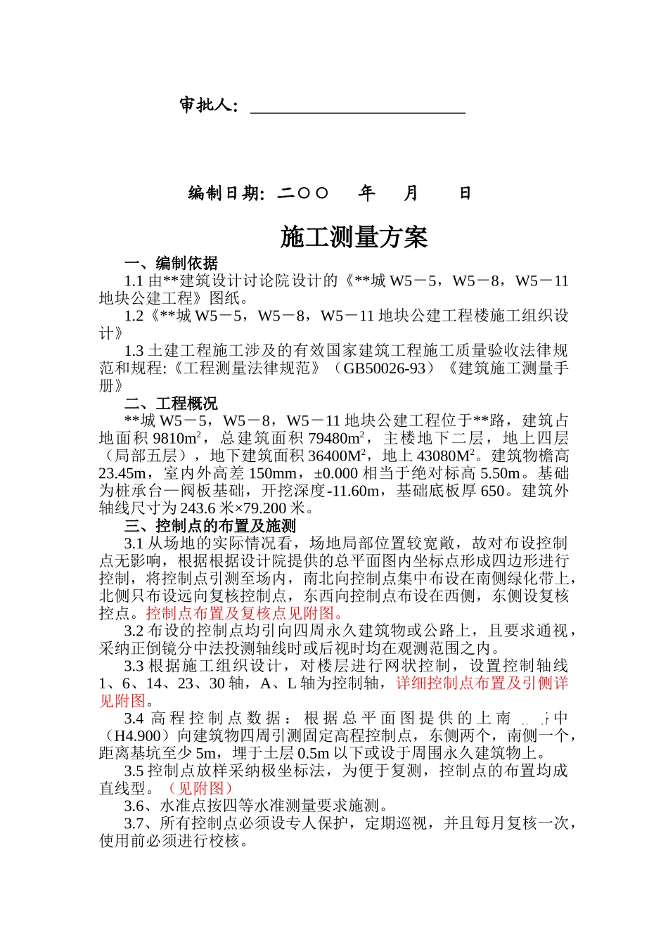 某公建工程施工测量方案_第2页