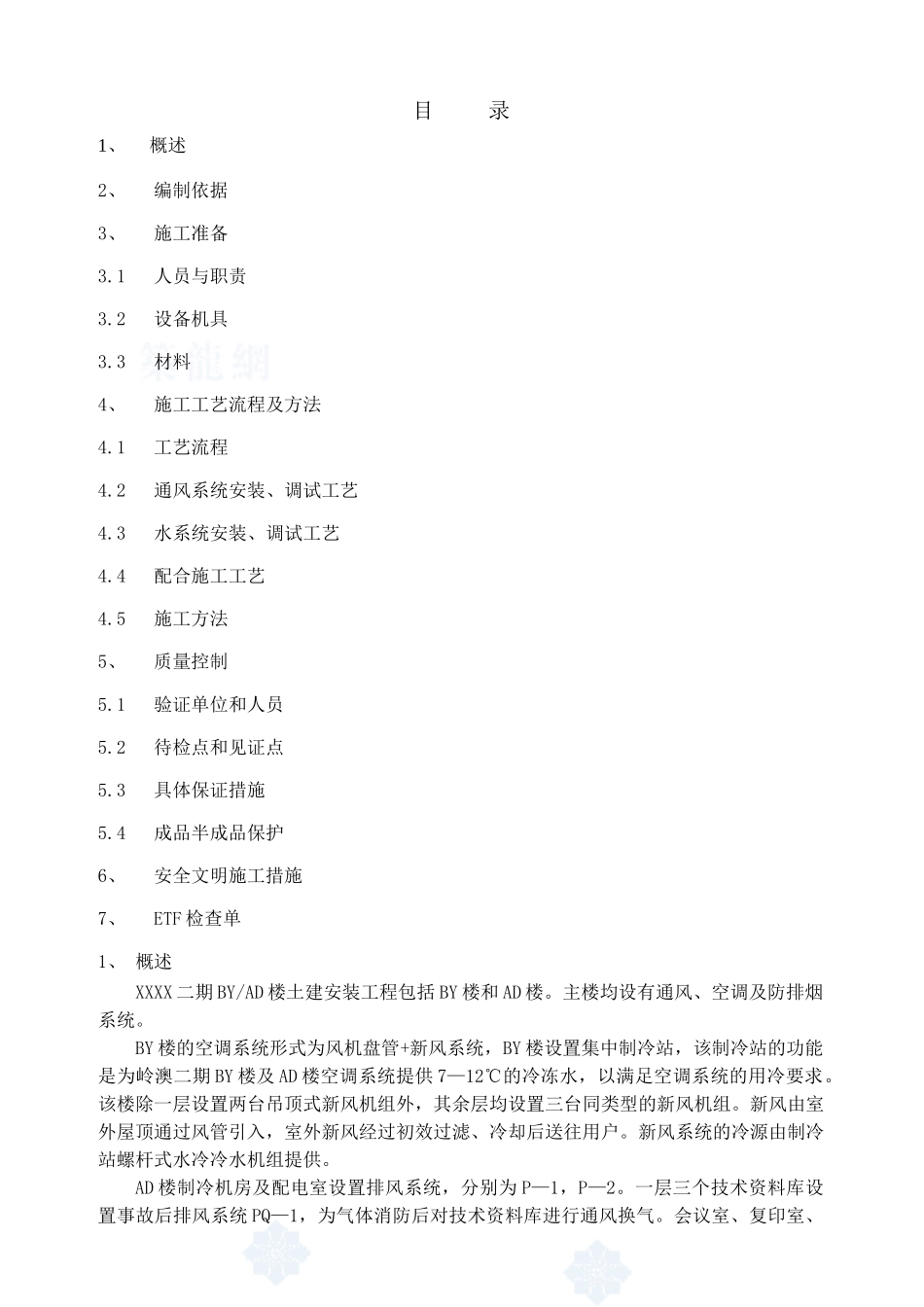 某公楼暖通施工方案_第1页