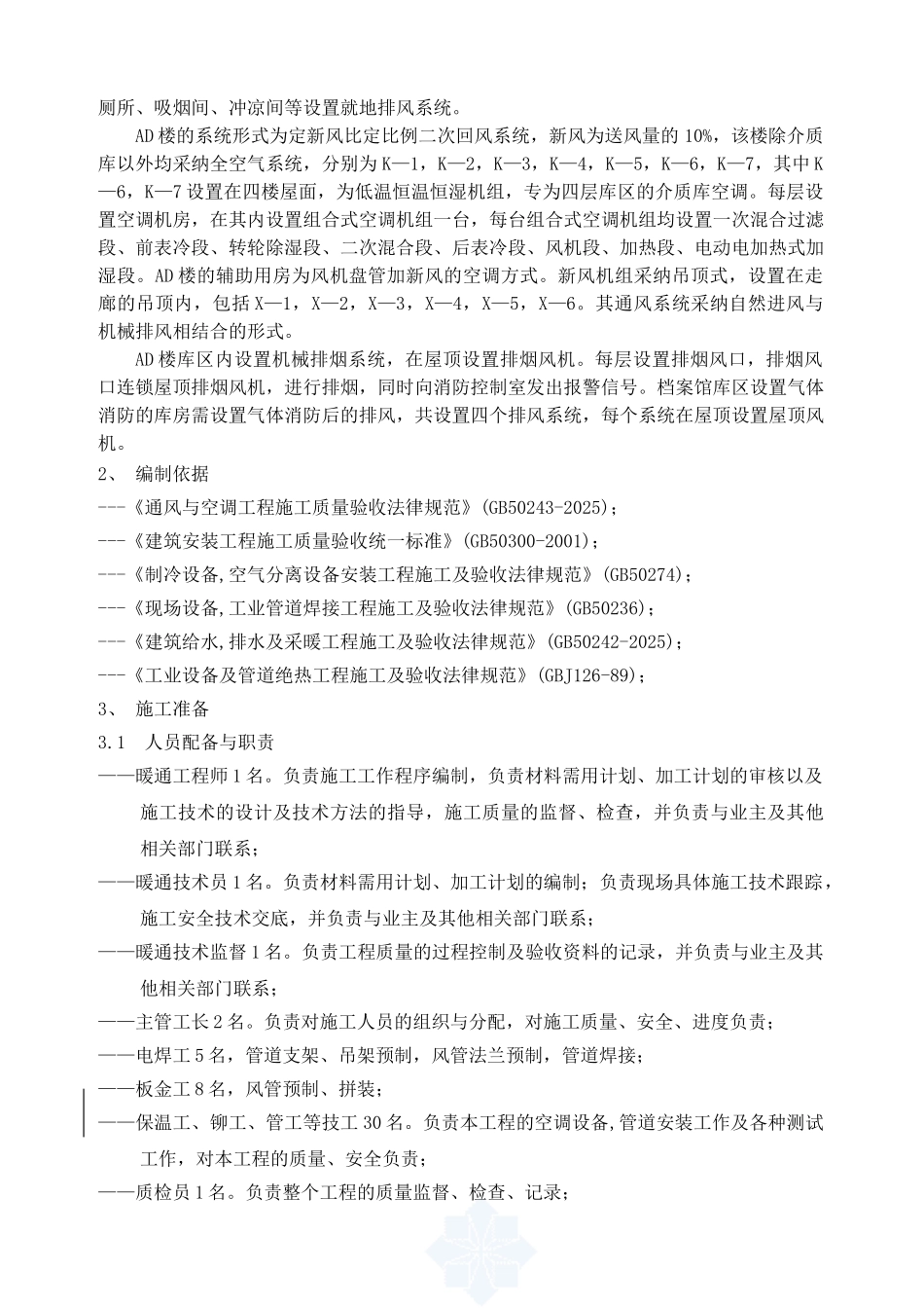 某公楼暖通施工方案_第2页