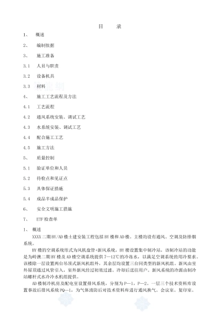 某公楼暖通施工方案