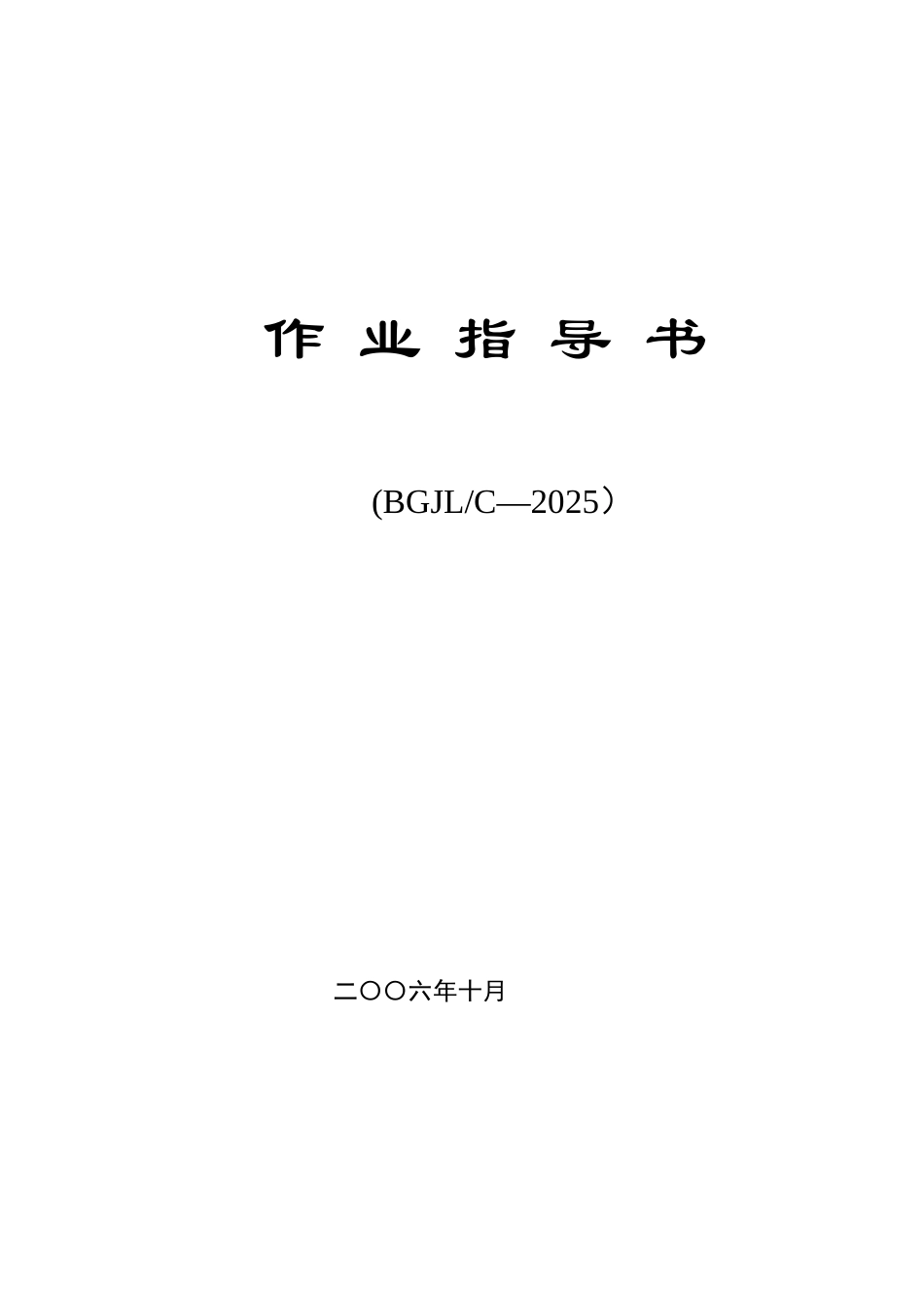某公路工程监理咨询公司作业指导书_第1页