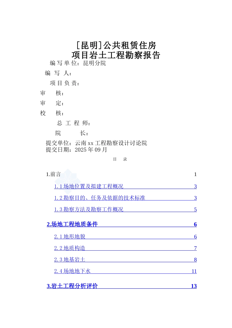 某公租房项目岩土工程勘察报告_第1页