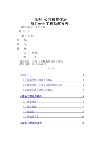 某公租房项目岩土工程勘察报告