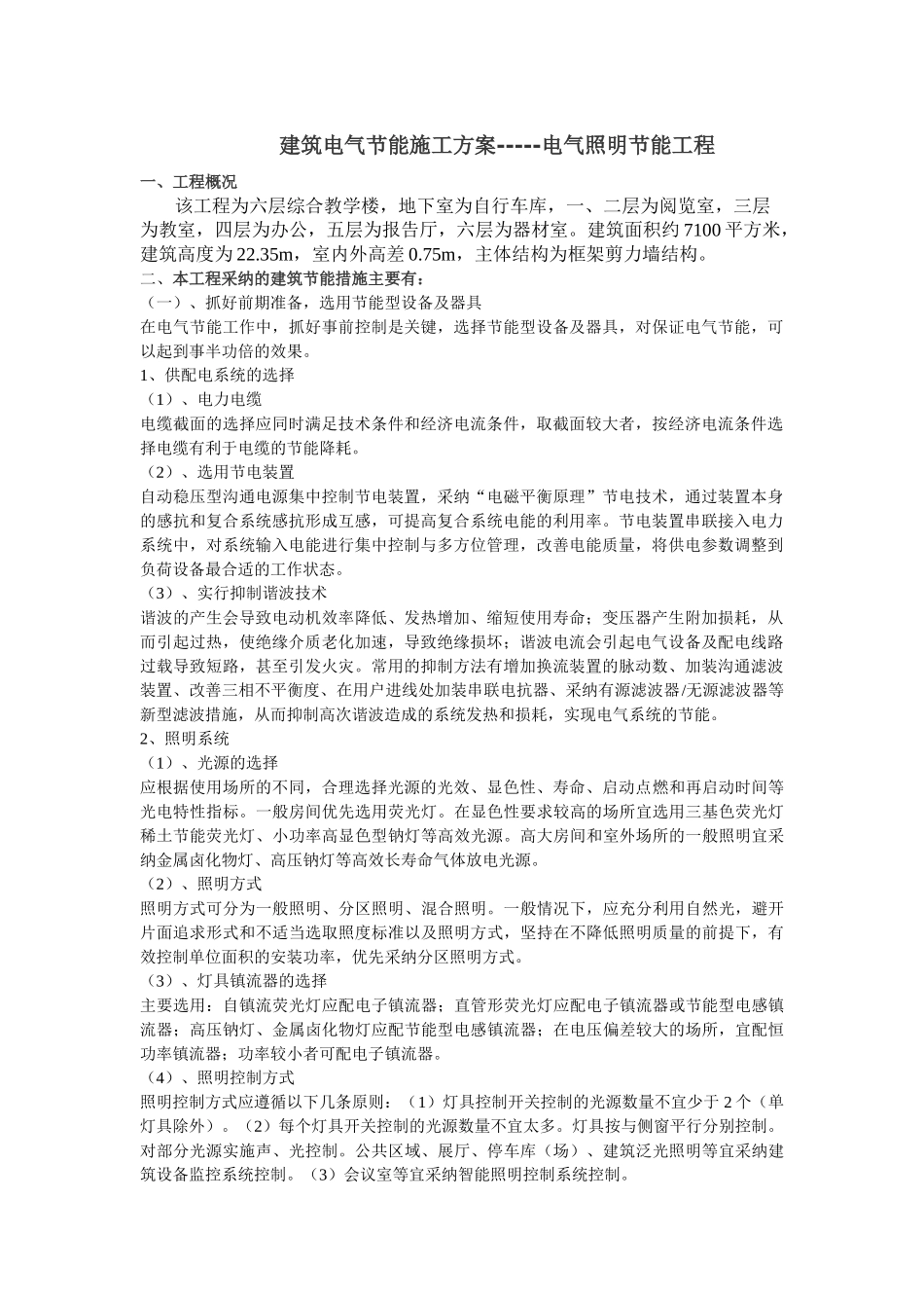 某六层综合教学楼电气照明节能方案_第1页
