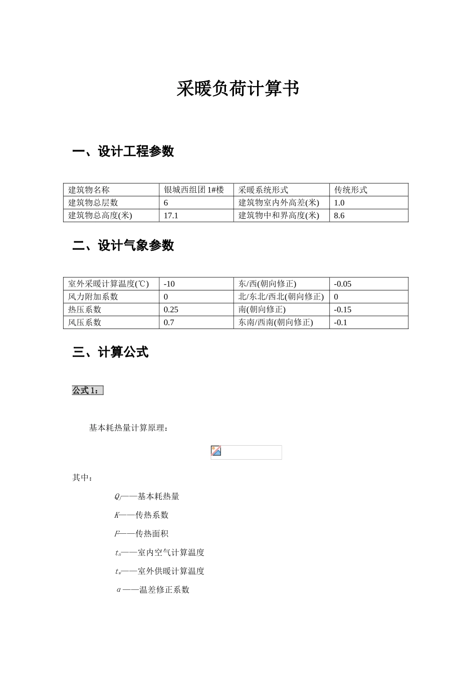 某六层楼房采暖负荷计算书_第1页