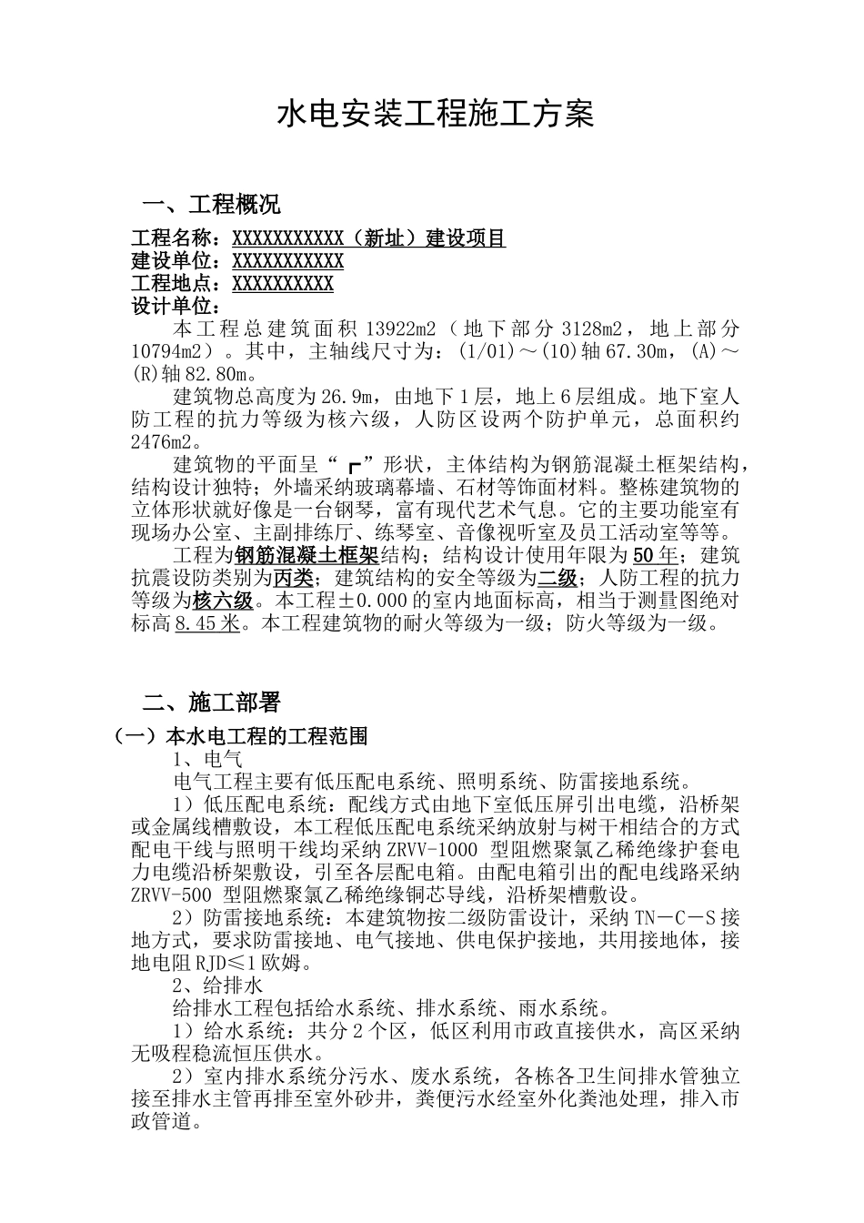 某六层综合楼水电安装施工方案_第2页