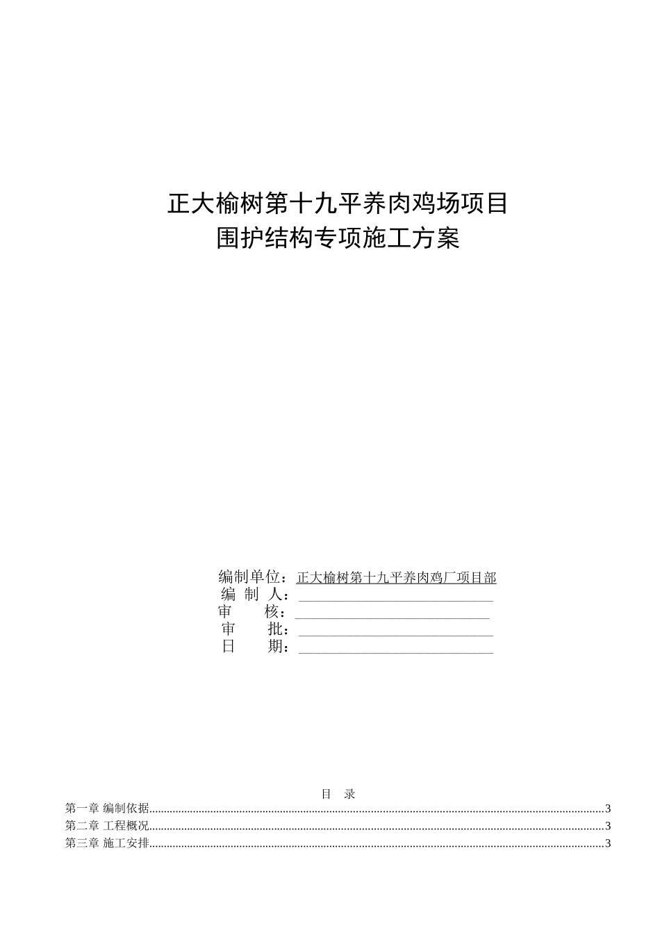 某养肉鸡场项目围护结构专项方案20250308_第1页