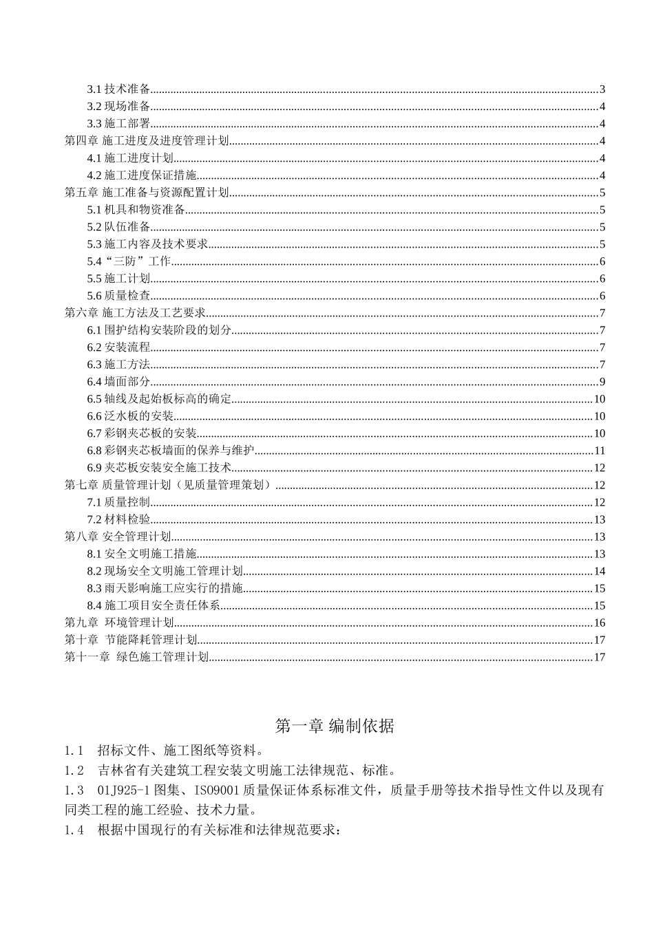 某养肉鸡场项目围护结构专项方案20250308_第2页