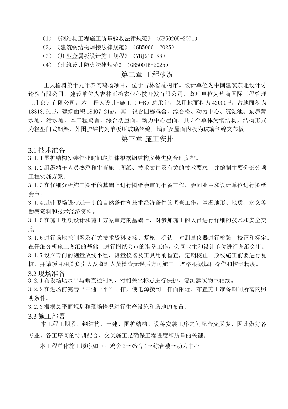 某养肉鸡场项目围护结构专项方案20250308_第3页