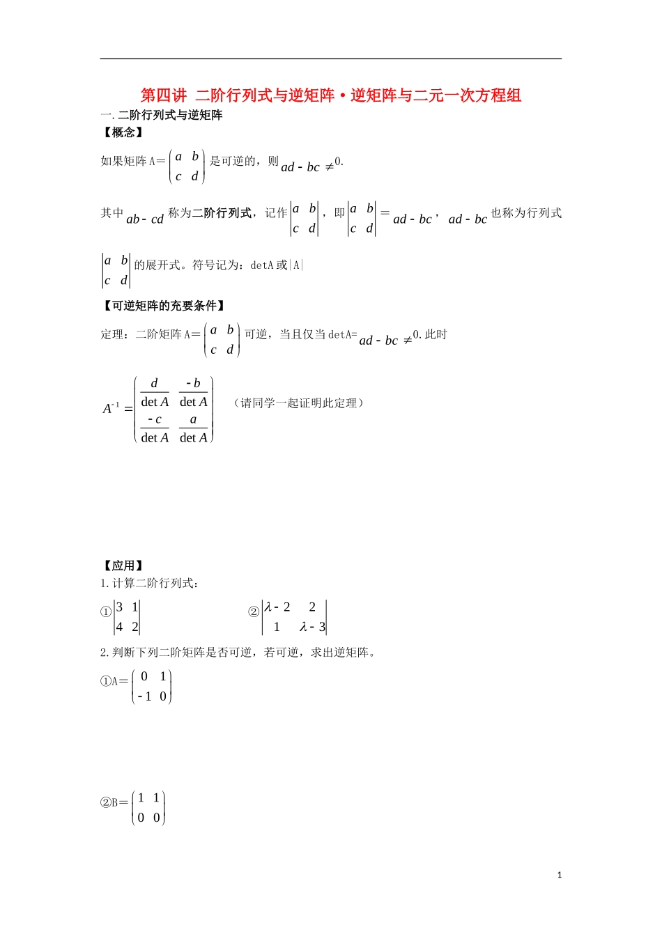 高中数学 第4课时 二阶行列式与逆矩阵课时 逆矩阵与二元一次方程组导学案 新人教A版选修4-2-新人教A版高二选修4-2数学学案_第1页