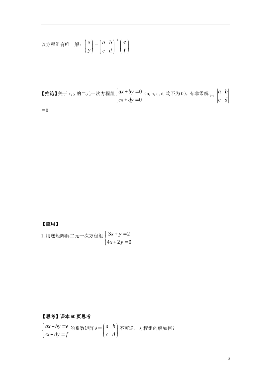 高中数学 第4课时 二阶行列式与逆矩阵课时 逆矩阵与二元一次方程组导学案 新人教A版选修4-2-新人教A版高二选修4-2数学学案_第3页