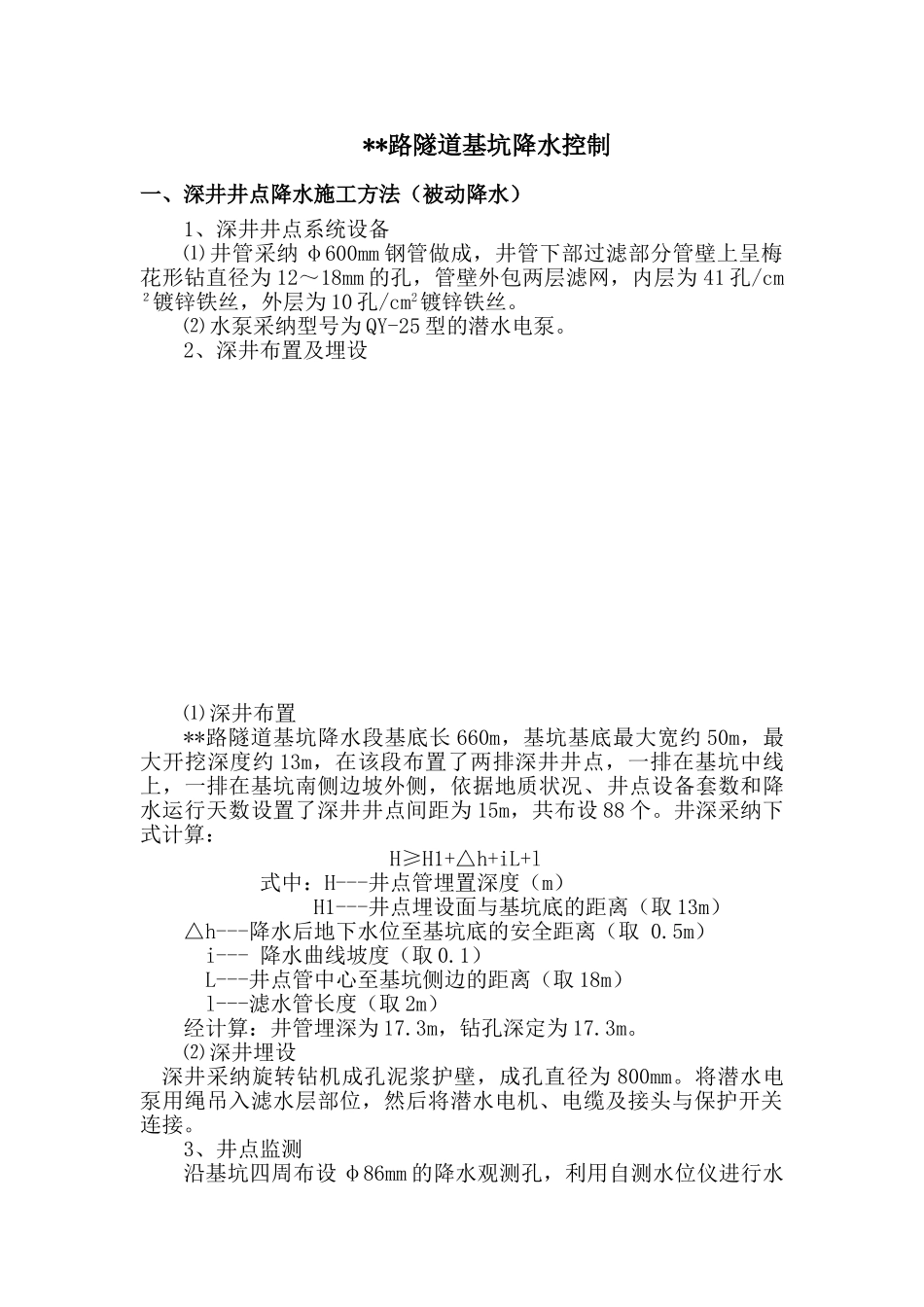 某公路隧道深基坑降水工程监控方案_第1页