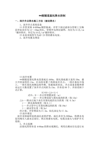 某公路隧道深基坑降水工程监控方案