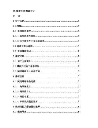 某公路隧道台阶法开挖爆破施工方案