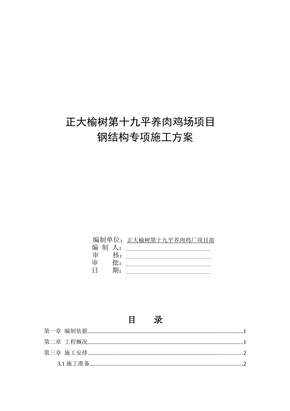 某养肉鸡场项目钢结构安装专项方案20250308_第1页