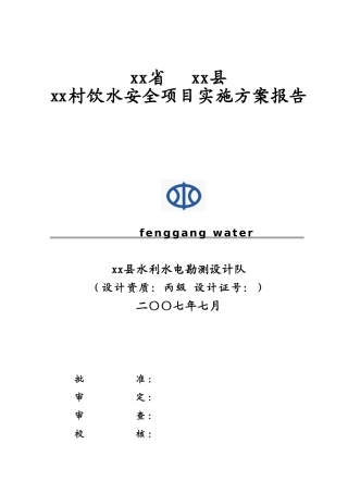 某农村安全饮水工程实施方案