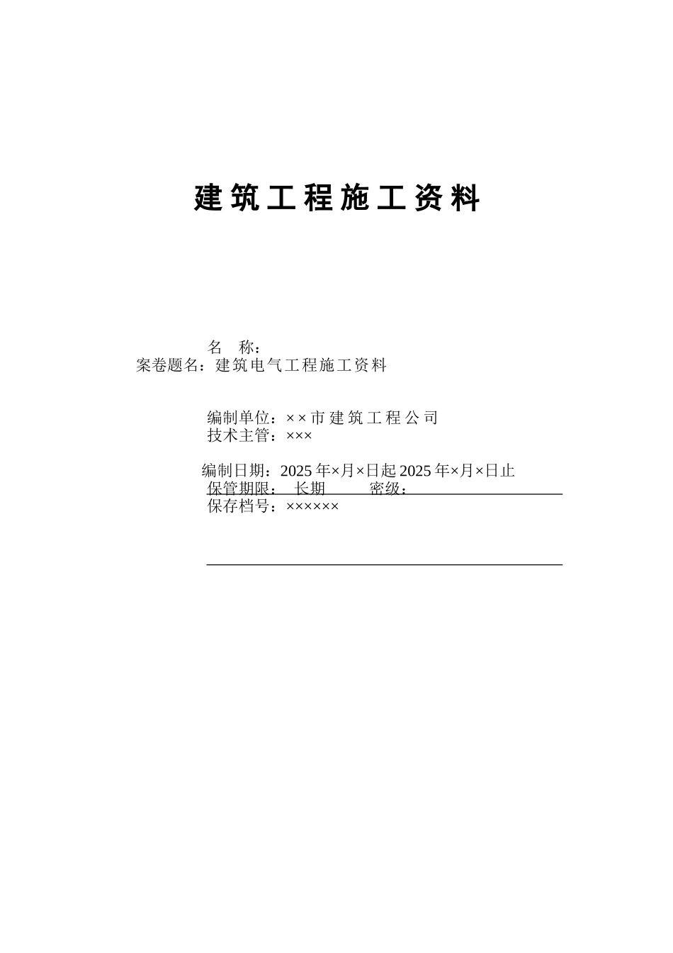 某六层商住楼电气施工资料目录_第1页