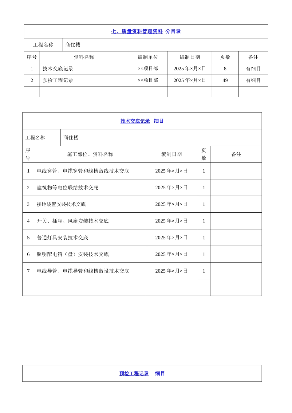 某六层商住楼电气施工资料目录_第3页