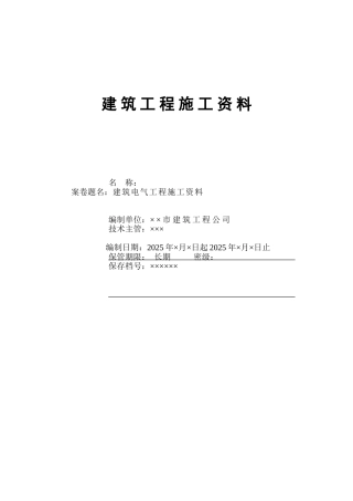 某六层商住楼电气施工资料目录