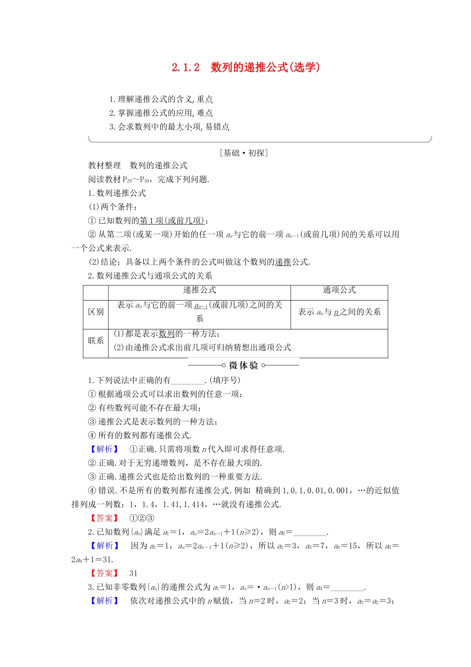 高中数学 第2章 数列 2.1.2 数列的递推公式(选学)学案 新人教B版必修5-新人教B版高一必修5数学学案_第1页