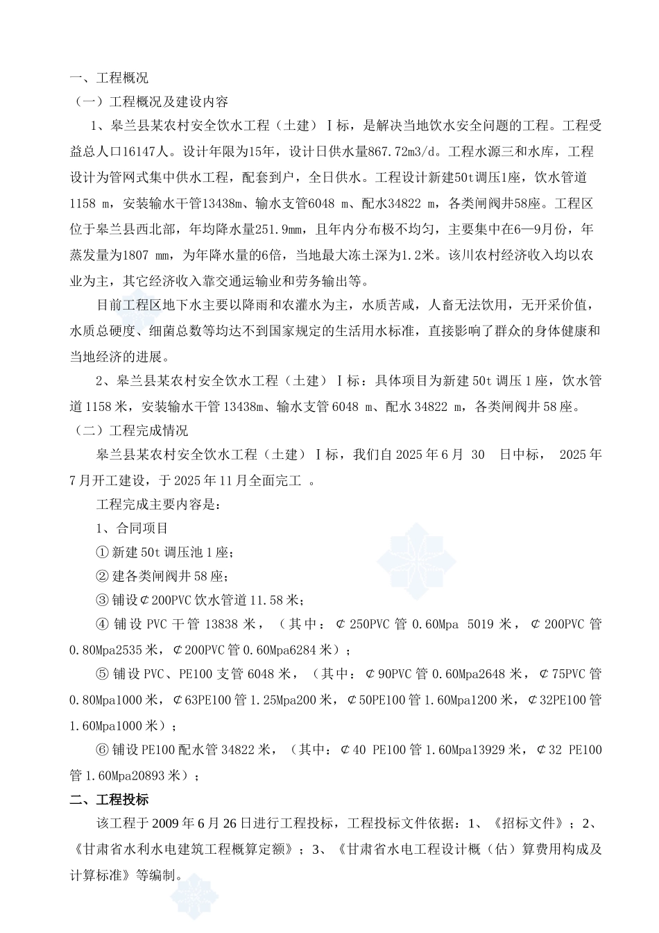 某农村安全饮水工程施工管理报告_第1页