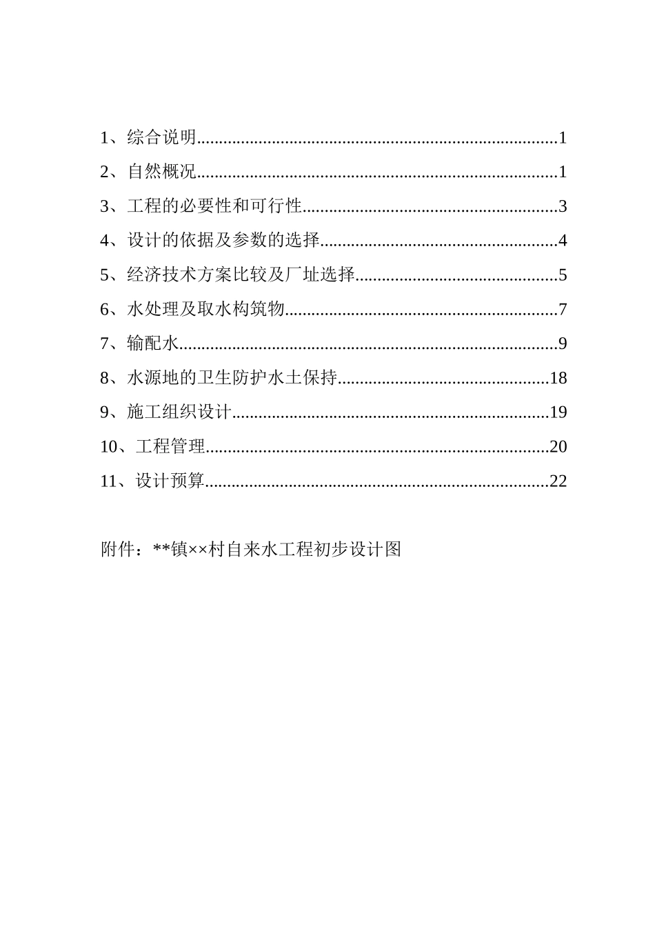 某农村给水工程初步设计报告_第3页