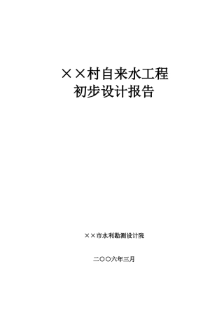 某农村给水工程初步设计报告