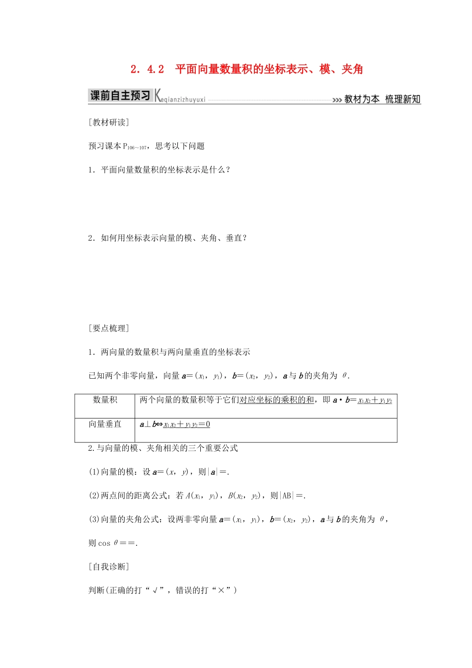 高中数学 第2章 平面向量 2.4.2 平面向量数量积的坐标表示、模、夹角导学案 新人教A版必修4-新人教A版高一必修4数学学案_第1页