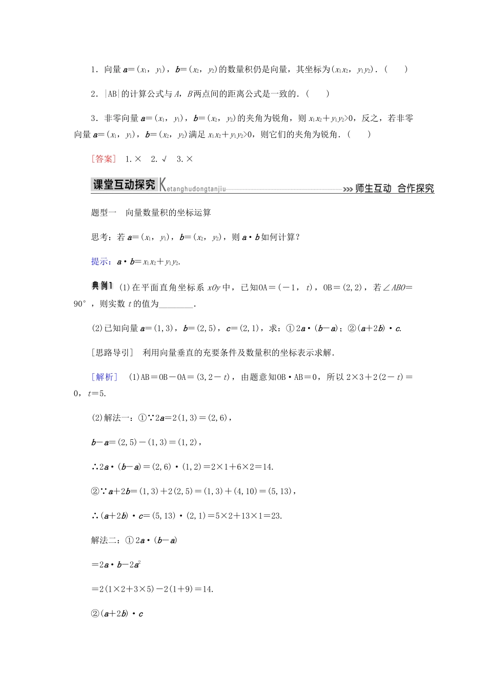 高中数学 第2章 平面向量 2.4.2 平面向量数量积的坐标表示、模、夹角导学案 新人教A版必修4-新人教A版高一必修4数学学案_第2页