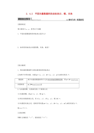 高中数学 第2章 平面向量 2.4.2 平面向量数量积的坐标表示、模、夹角导学案 新人教A版必修4-新人教A版高一必修4数学学案