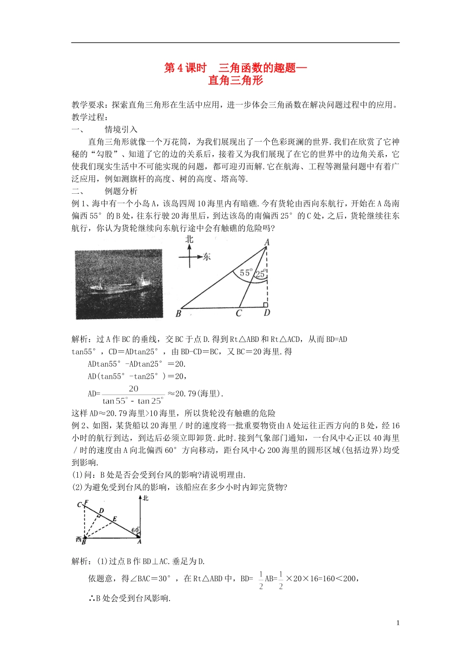 高中数学 第4课时 三角函数的趣题 直角三角形教学案 新人教版必修1-新人教版高一必修1数学教学案_第1页