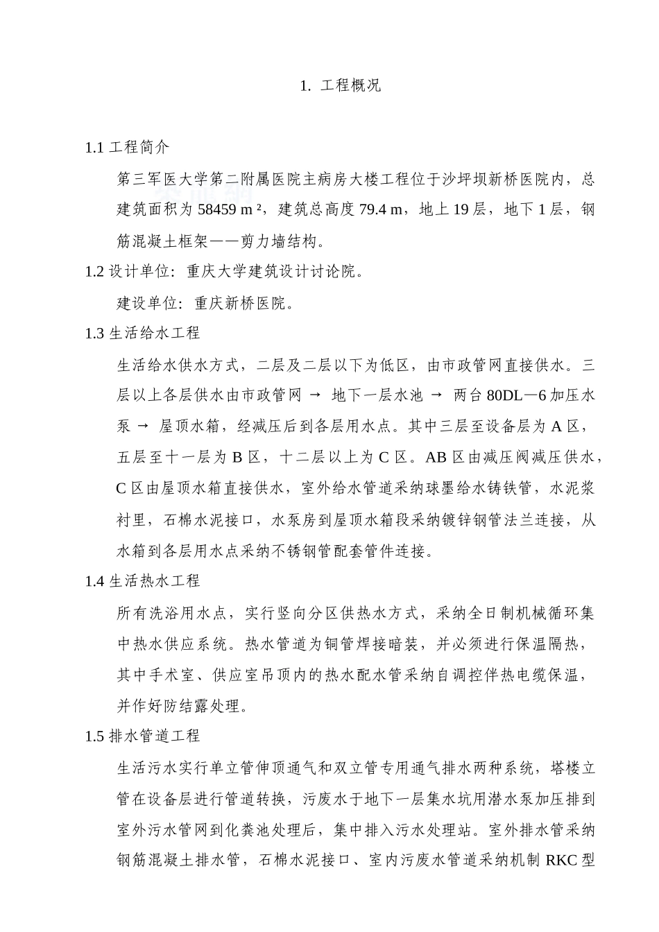 某军医院主病房大楼大水电施工方案_第1页