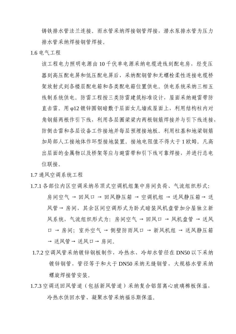 某军医院主病房大楼大水电施工方案_第2页