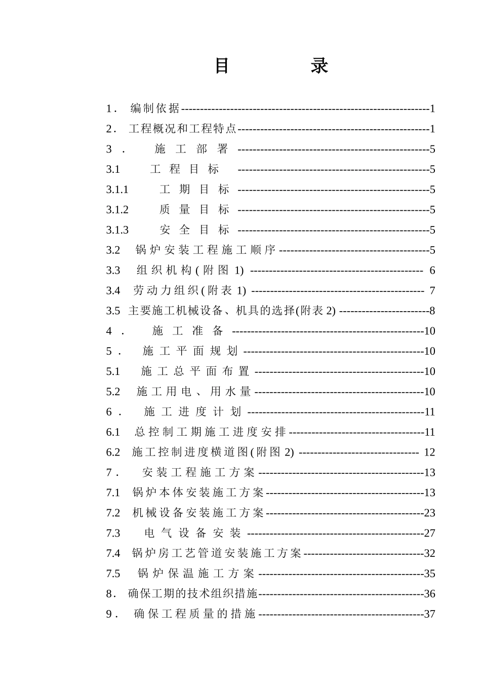 某冶炼厂转炉余热锅炉改造工程施工组织设计_第1页