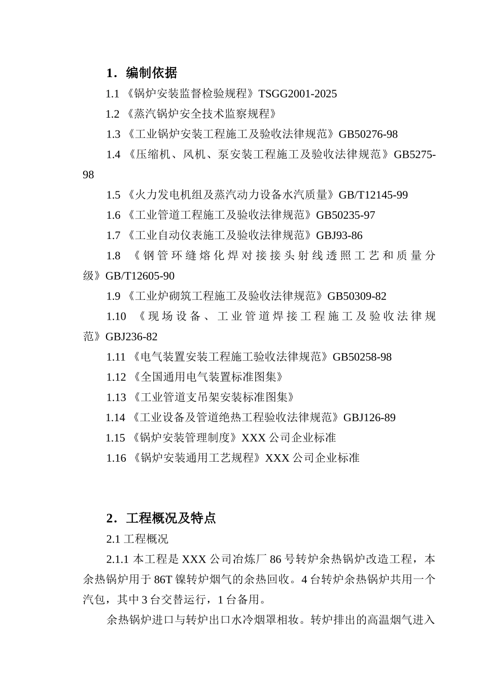 某冶炼厂转炉余热锅炉改造工程施工组织设计_第3页