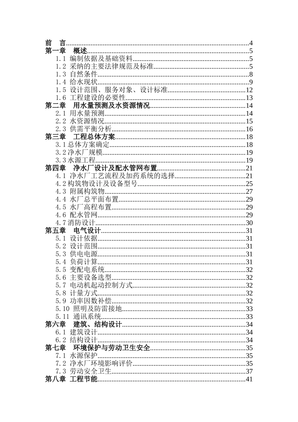 某农村水厂可行性研究报告_第1页