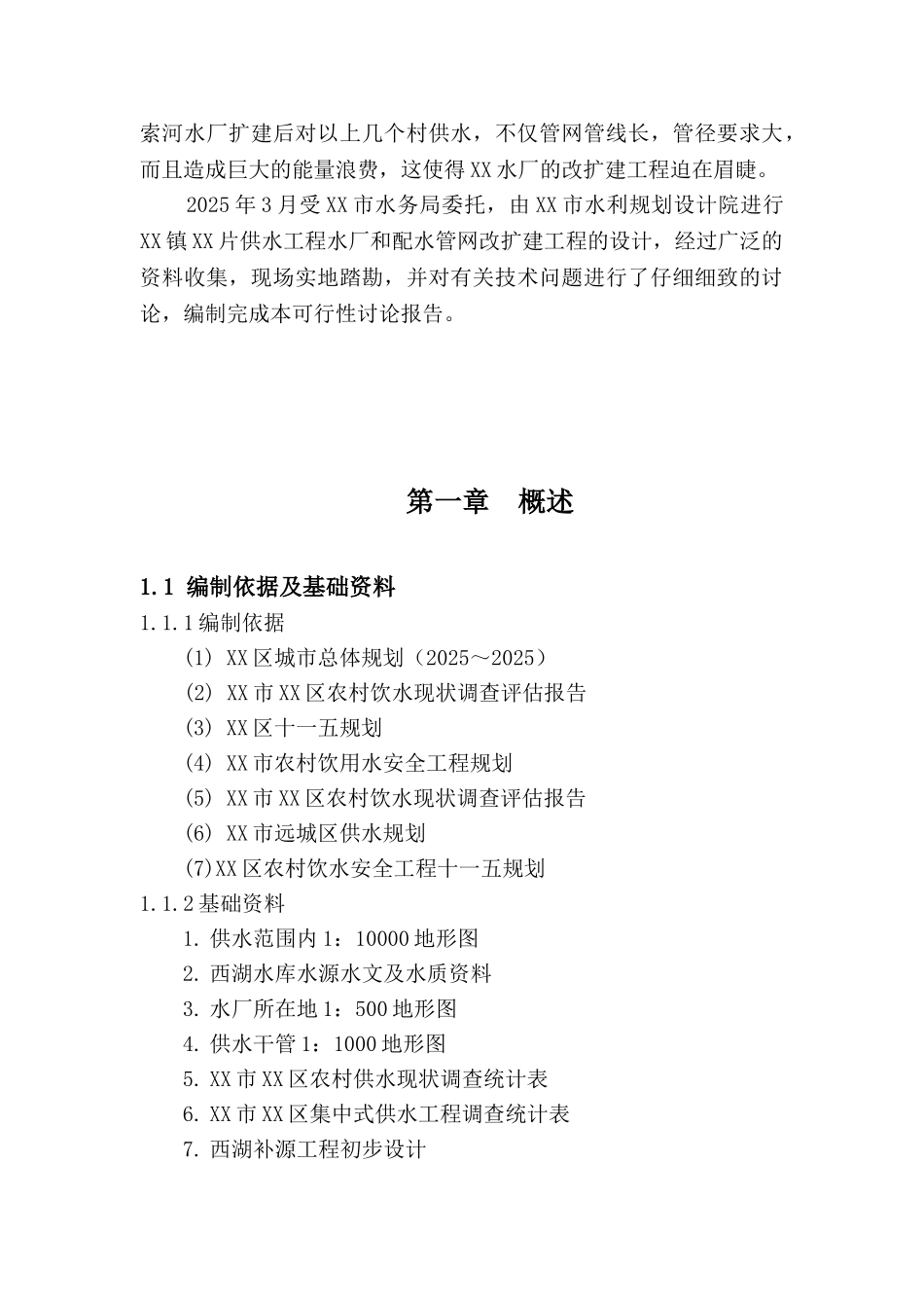 某农村水厂可行性研究报告_第3页